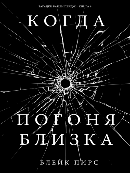 Title details for Когда Погоня Близка by Блейк Пирс - Available